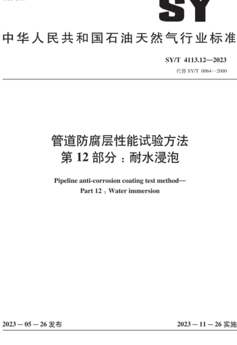 SY／T 4113.12-2023  管道防腐层性能试验方法 第12部分：耐水浸泡