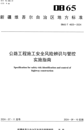 65／T 4820-2024  公路工程施工安全风险辨识与管控实施指南