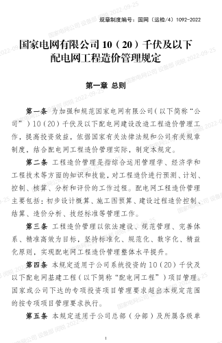 国网(运检／4)1092-2022：国家电网有限公司10(20)千伏及以下配电网工程造价管理规定（国网设备部2022年10月20日起施行）