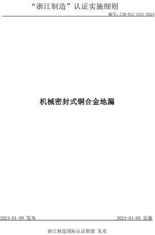 ZJM-012-4151-2024  机械密封式铜合金地漏