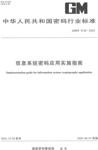 GM／T 0132-2023  信息系统密码应用实施指南