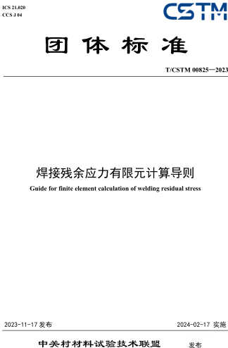 T／CSTM 00825-2023  焊接残余应力有限元计算导则