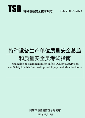 TSG Z0007-2023  特种设备生产单位质量安全总监和质量安全员考试指南