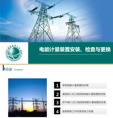 电能计量装置安装、检查与更换（国家电网）