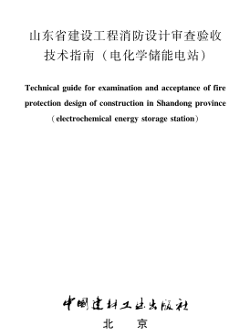 山东省建设工程消防设计审查验收技术指南(电化学储能电站)（2023年11月版）