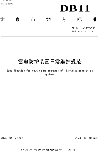 11／T 3042-2024  雷电防护装置日常维护规范