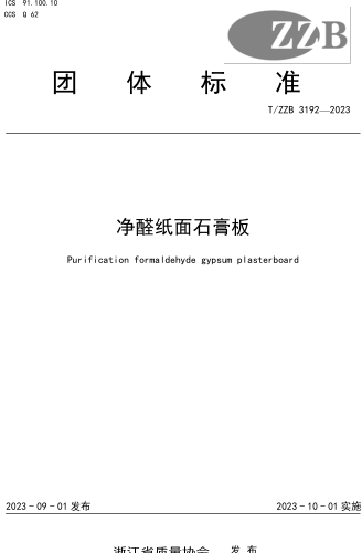 T／ZZB 3192-2023  净醛纸面石膏板
