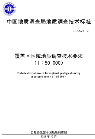 DD 2021-01  覆盖区区域地质调查技术要求(1：50000)