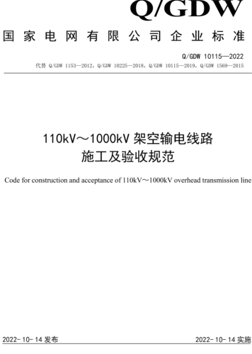 Q／GDW 10115-2022  110kV～1000kV架空输电线路施工及验收规范