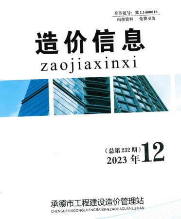 承德市工程建设造价信息（2023年第12期总第232期）