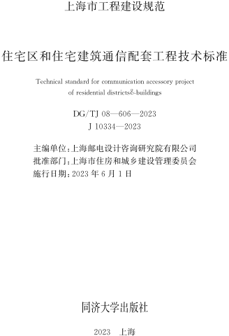 DG／TJ08-606-2023   住宅区和住宅建筑通信配套工程技术标准