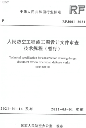 RFJ 001-2021  人民防空工程施工图设计文件审查技术规程(暂行)