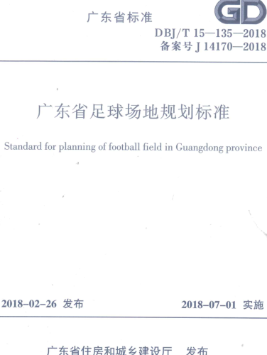 DBJ／T 15-135-2018  广东省足球场地规划标准(附条文说明)