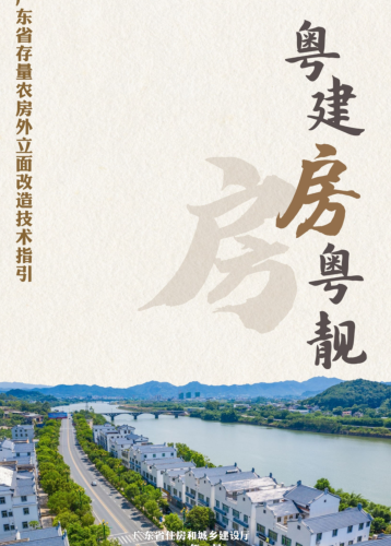 粤建房粤靓-广东省存量农房外立面改造技术指引（广东省住房和城乡建设厅2023年9月）