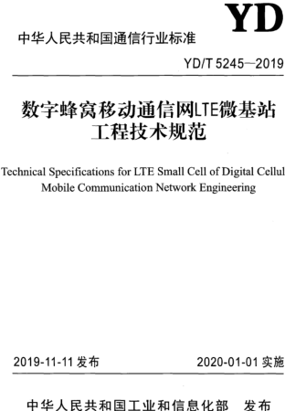 YD／T 5245-2019  数字蜂窝移动通信网LTE微基站工程技术规范