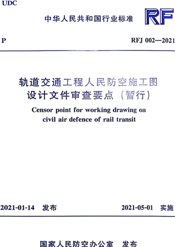 RFJ 002-2021  轨道交通工程人民防空施工图设计文件审查要点(暂行)