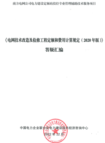 《电网技术改造及检修工程定额和费用计算规定(2020年版）》答疑汇编（中国电力企业联合会电力建设技术经济咨询中心2022年12月）