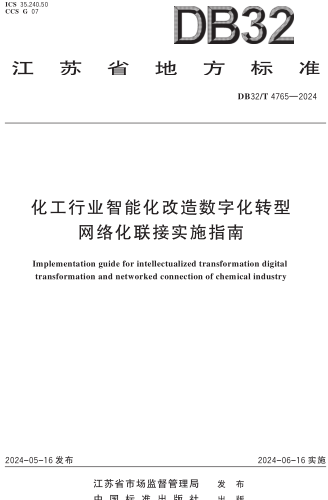DB32／T 4765-2024  化工行业智能化改造数字化转型网络化联接实施指南