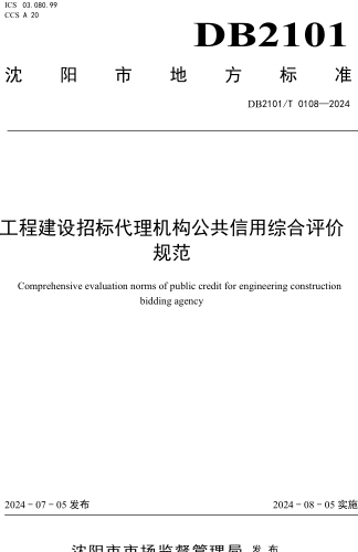 2101／T 0108-2024  工程建设招标代理机构公共信用综合评价规范