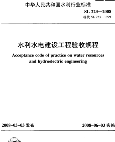 SL 223-2008   水利水电建设工程验收规程