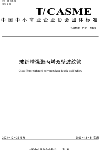 T／CASME 1135-2023  玻纤增强聚丙烯双壁波纹管