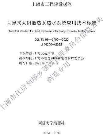 J08-2400-2022  直膨式太阳能热泵热水系统应用技术标准