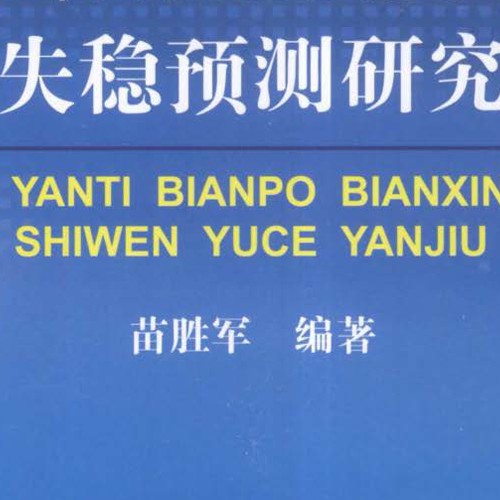 复杂岩体边坡变形与失稳预测研究2016