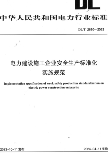 T 2680-2023  电力建设施工企业安全生产标准化实施规范
