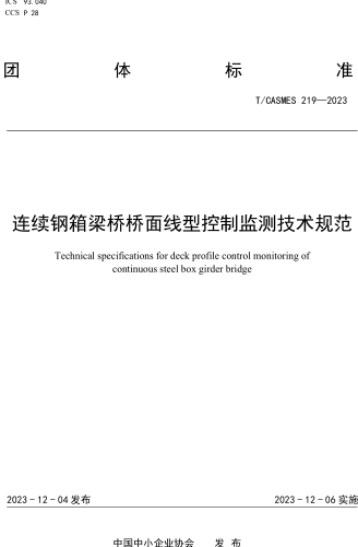 T／CASMES 219-2023  连续钢箱梁桥桥面线型控制监测技术规范