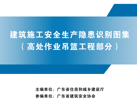 广东省建筑施工安全生产隐患识别图集(高处作业吊篮工程部分)（广东省住房和城乡建设厅2023年版）