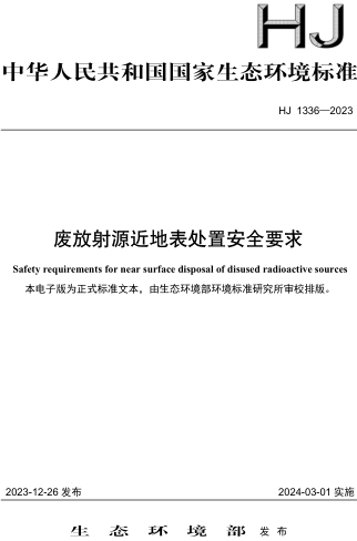 HJ 1336-2023  废放射源近地表处置安全要求