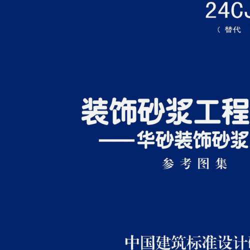 24CJ77-3：装饰砂浆工程做法——华砂装饰砂浆系统