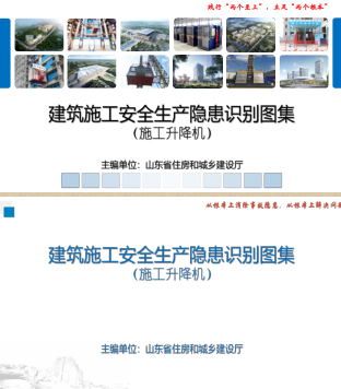 山东省建筑施工安全生产隐患识别图集(施工升降机)（山东省住房和城乡建设厅2022年3月24日）