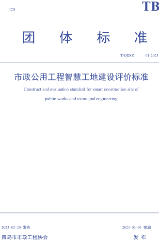 T／QDSZ 01-2023  市政公用工程智慧工地建设评价标准