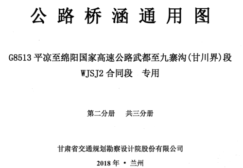 公路桥涵通用图 G8513平凉至绵阳国家高速公路武都至九寨沟(甘川界)段WJSJ2合同段 专用 第二分册(共三分册)（甘肃省交通规划勘察设计院股份有限公司2018年8月）