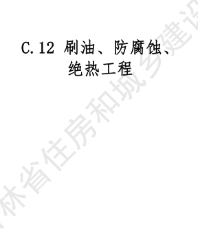 JLJD-AZ-2024  吉林省安装工程计价定额 C.12刷油、防腐蚀、绝热工程