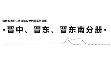 山西省农村住房建筑设计优秀案例图集·晋南、晋西分册