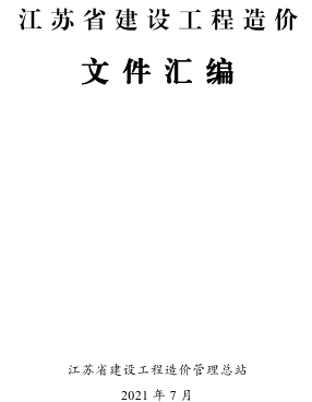 江苏省建设工程造价文件汇编 （江苏省建设工程造价管理总站2021年7月编印）