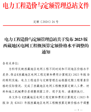 定额〔2024〕26号：电力工程造价与定额管理总站关于发布2023版西藏地区电网工程概预算定额价格水平调整的通知（电力工程造价与定额管理总站2024年6月26日）