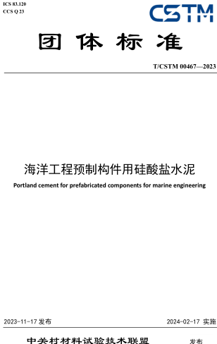 T／CSTM 00467-2023  海洋工程预制构件用硅酸盐水泥
