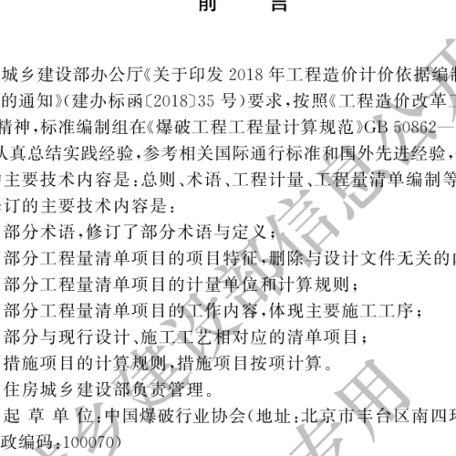 爆破工程工程量计算标准2025