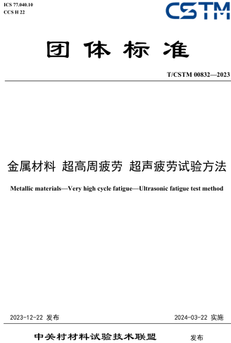 T／CSTM 00832-2023  金属材料 超高周疲劳 超声疲劳试验方法