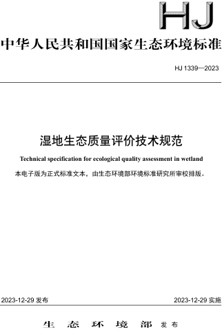 HJ 1339-2023  湿地生态质量评价技术规范