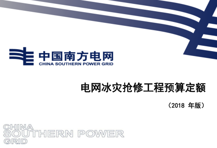 南方电网定额〔2018〕6号附件2：南方电网公司电网冰灾抢修工程预算定额（2018年版）