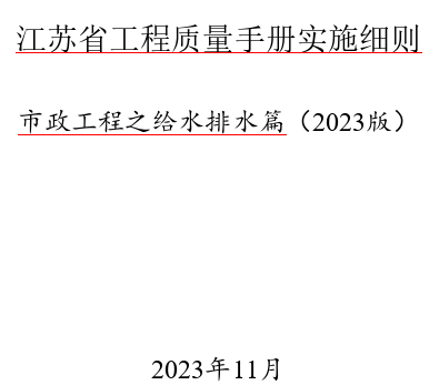 江苏省工程质量手册实施细则-市政工程之给水排水篇(2023版)（苏建质安〔2023〕171号文件之附件word版）