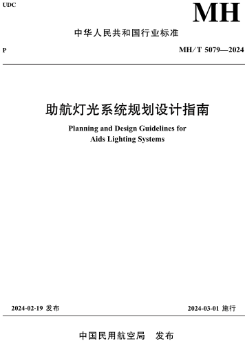 MH／T 5079-2024  助航灯光系统规划设计指南