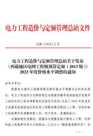 定额[2024]2号：电力工程造价与定额管理总站关于发布《西藏地区电网工程概预算定额(2013版)》2023年度价格水平调整的通知（2024年1月12日）