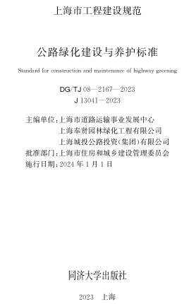 J08-2167-2023  公路绿化建设与养护标准