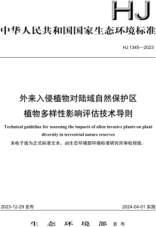 HJ 1345-2023  外来入侵植物对陆域自然保护区植物多样性影响评估技术导则