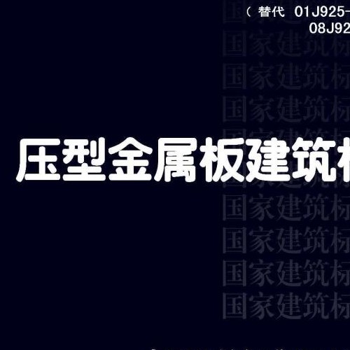 17J925-1压型金属板建筑构造.